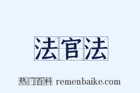 法官法是什么意思的图片